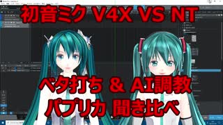 対決！初音ミク V4X VS NT イヤホン推奨！ 米津玄師 パプリカ 20210124