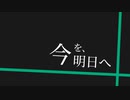 今を、明日へ