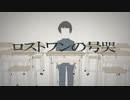 【菊音サトル】ロストワンの号哭【UTAUカバー】