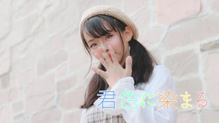 【ゆず】君色に染まる 踊ってみた【ぺんたちゃん12周年】