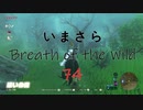 【実況プレイ】いまさらゼルダの伝説 Breath of the Wild: 74
