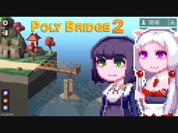 【PolyBridge2】イカタコぽりぶり２#22