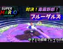 【スーパーマリオ オデッセイ】10年振りのマリオの進化にビビリりながらの初見実況プレイvol.4