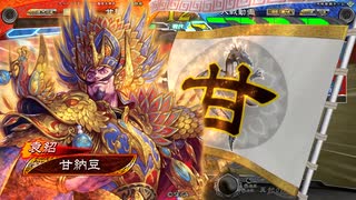 【三国志大戦】鉄砲を捨てた戦い！vol.206～王者の哄笑～【十四陣】