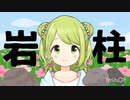 【大自然】岩柱  森中花咲【にじさんじ切り抜き】