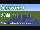 【Minecraft】海苔の育て方 (ChinjufuMod)