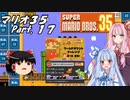 【ゆっくり実況】マリオ35 part.17【琴葉姉妹実況】