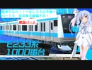 【VOICEROID実況】電車でGO!!はしろう山手線　解説パート５　京浜東北線　その１