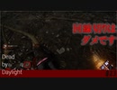 【実況】この状況で回線切りはダメです【Dead by Daylight】#23