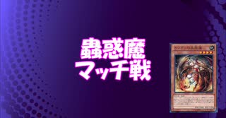 【遊戯王ADS】蟲惑魔でマッチ戦 21.1(狡猾蟲惑魔)