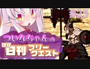 【FGO】ついなちゃんのほぼ日刊フリークエスト part25 - 燻る戦火