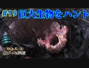 【実況】救難信号を受けたけど、化け物しかおらんぞこの船 part19【Dead Space】