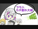 不破「ブラハカチ割れ大根。レイスダウン。俺ダウン。」