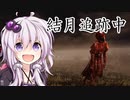 【DbD#26】結月追跡中 The NURSE【VOICEROID実況】