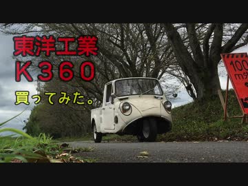 【マツダ】 軽三輪トラックK360買ってみた。【昭和39年】