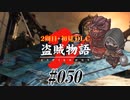 【2周目】ダークソウル２実況／盗賊物語２【初見DLC】#050
