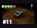 借金から始まる尊い物語【ピクミン２ Part11】