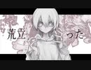 「ひとえにひがん」歌ってみた。【アルゴン】