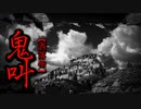 【洒落怖】鬼叫