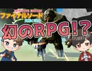発売4日で任天堂に消された幻のRPGがおもしろすぎるwww【ファイナルソード】