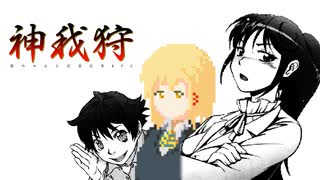 茜ちゃんと武装伝奇RPG神我狩-2-終-