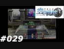 【軌跡シリーズ】英雄伝説　空の軌跡SC実況：臨時講師（#029）【制覇を目指して】