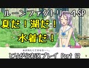 【ルーンファクトリー4スペシャル】とりがら実況プレイ part12 (1年目春27_夏1日目