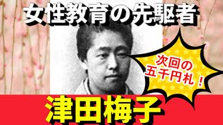 【五千円札】女性教育の先駆者津田梅子の功績とは…その激動の人生に迫ってみる！