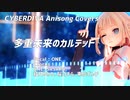 【OИE】多重未来のカルテット-QUARTET THEME -【CeVIOアニソンカバー/DTM/MMD】