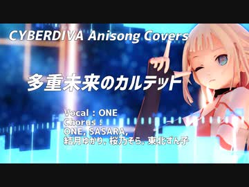 【OИE】多重未来のカルテット-QUARTET THEME -【CeVIOアニソンカバー/DTM/MMD】