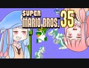 葵ちゃんと「マリオ35」 #4【VOICEROID実況】