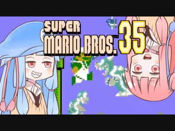 葵ちゃんと「マリオ35」 #4【VOICEROID実況】