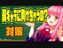 「弱キャラに負けちゃうの？」に泣かされたので妹に救いを求める
