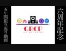 【六周年】過去五年を振り返ろう！！ byGRCP