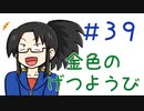 【声マンガ】金色のげつようび　３９話