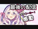 【感動引退配信】セフィラ・スゥ 2年間最後の生放送で感謝【切り抜き】