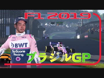 迫真F1部　左回りの裏技　#20.f1inmu【F1 2019 ブラジルGP】