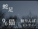 電ポルP/独りんぼエンヴィー Singing is 蛇足&96猫