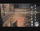 十日さんはヤーナムで夜を過ごすようです　第8夜　前編