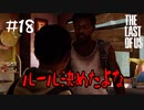 ルールがあるから面白い【ラスアス】#18