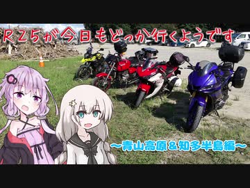 【VOICEROID車載】R25が今日もどっか行くようです【青山高原＆知多半島 編】