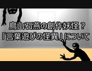 ゆっくり歴史よもやま話　鳥山石燕の創作妖怪？（言葉遊び）