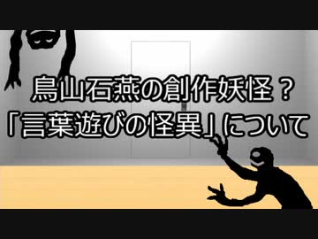 ゆっくり歴史よもやま話　鳥山石燕の創作妖怪？（言葉遊び）