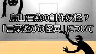 ゆっくり歴史よもやま話　鳥山石燕の創作妖怪？（言葉遊び）