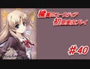 泣けると名高い神ゲーを堪能する【穢翼のユースティア】実況プレイ part40