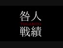 【にじさんじ】咎人戦績まとめ【2018-2020】