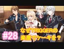 【アイナナ】脱サラしたすぎる男の初見実況プレイ【アイドリッシュセブン】#28