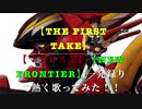 【THE FIRST TAKE】【マクロス７】「NEW FRONTIER」一発録りで熱く歌ってみた！！！