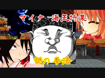 マイナー海王が見たい！第８話、謎の拳法