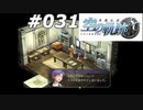 【軌跡シリーズ】英雄伝説　空の軌跡SC実況：鋭い洞察力（#031）【制覇を目指して】